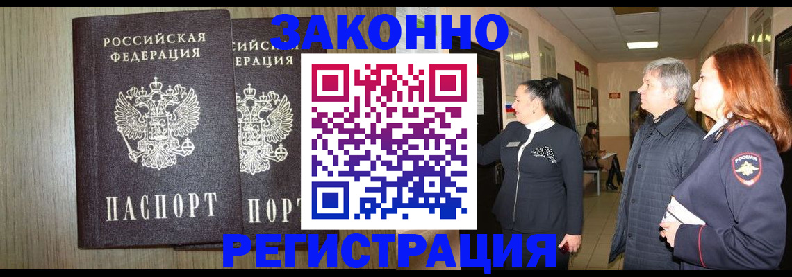прописка законно в Осинниках